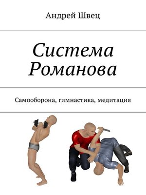 cover image of Система Романова. Самооборона, гимнастика, медитация